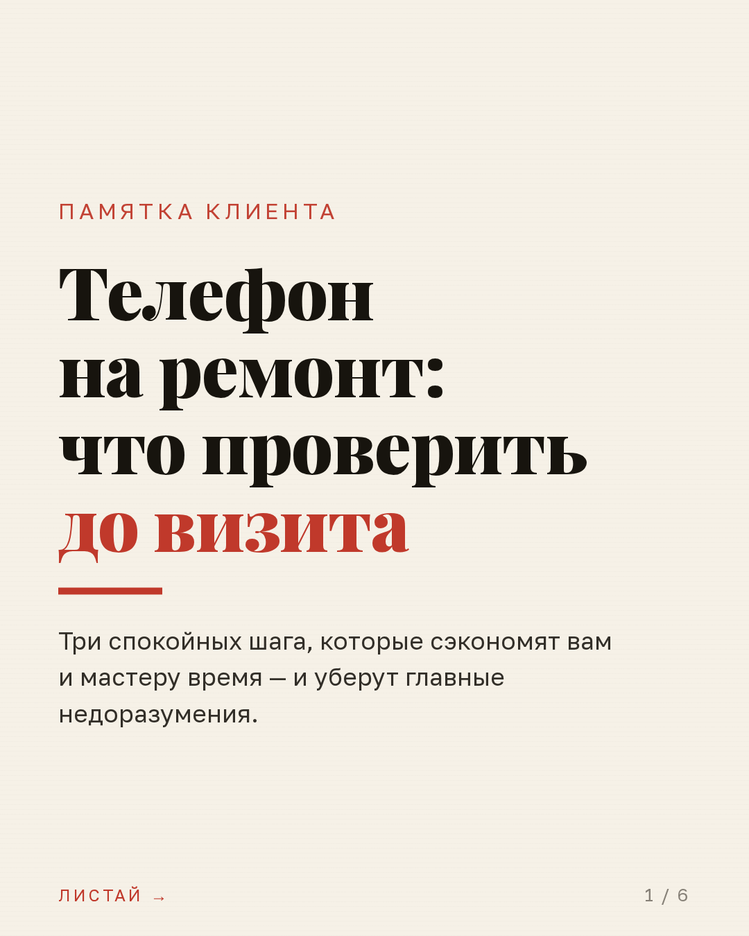Телефон на ремонт: что проверить до визита