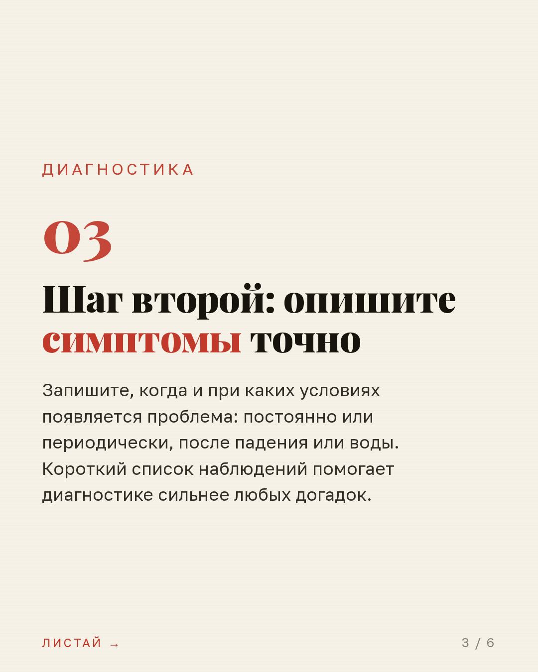 Шаг второй: опишите симптомы точно